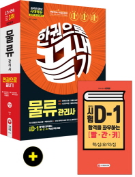 물류관리사 한권으로 끝내기(2019)
